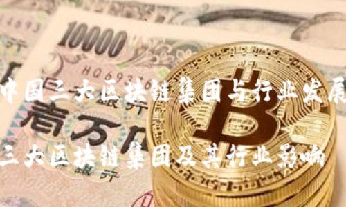 探索中国三大区块链集团与行业发展趋势

中国三大区块链集团及其行业影响