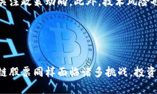 tiaoti机构投资区块链股票的全面指南/tiaoti
区块链股票, 机构投资, 加密货币, 投资策略, 市场分析/guanjianci

引言

区块链技术作为一种颠覆性创新，正在改变着众多行业的运作方式。尤其是在金融领域，区块链已经吸引了全球投资者的关注。随着比特币和其他加密货币的崛起，相关的区块链股票也成为机构投资者的新宠。本文将全面探讨机构投资区块链股票的背景、现状、操作策略及潜在风险，以帮助投资者做出明智的决策。


区块链股票的概念

区块链股票是指与区块链技术相关的公司的股份。这些公司可能直接从事区块链技术的开发，或者提供与区块链相关的服务，亦或是投资于区块链相关项目。随着加密货币的普及，越来越多的传统企业开始涉足区块链领域，因此相关股票的投资机会也随之增加。


典型的区块链股票包括那些从事矿业、交易所、区块链技术开发，以及任何与加密货币相关的商业活动的公司的股份。例如，某些挖矿设备制造商、数字货币交易平台和区块链技术服务提供商等。


机构投资区块链股票的背景

近年来，区块链技术的快速发展和加密货币市场的波动性吸引了众多机构投资者的关注。这些机构希望通过投资区块链股票来抓住技术发展的机遇。尤其是2020年和2021年，随着比特币等数字资产价格的飙升，机构投资的热情达到了前所未有的高度。


机构投资者通常是指大型投资基金、养老金、对冲基金、保险公司等，他们拥有充足的资本和专业的投资管理团队。相比于普通散户，机构投资者在市场中的投资决策更加谨慎、理性，同时更注重数据分析和风险控制。


主要的区块链相关股票

众多上市公司都涉足区块链领域，以下是一些备受机构投资者关注的区块链相关股票：
1. **Coinbase Global (COIN)**: 作为美国最大的加密货币交易平台，Coinbase为投资者提供了直接投资加密货币和其他区块链相关资产的机会。
2. **Square (SQ)**: 该公司不仅是一家支付处理公司，还通过其Cash App允许用户购买比特币，积极参与加密货币生态系统的建设。
3. **Riot Blockchain (RIOT)**: 该公司专注于比特币挖矿和投资区块链技术，近年来增长势头强劲。
4. **Marathon Digital Holdings (MARA)**: 作为一家专注于比特币挖矿的公司，Marathon在机构投资者中也颇受欢迎。
5. **NVIDIA (NVDA)**: 虽然NVIDIA主要是一家图形处理单元（GPU）生产商，但其产品被广泛用于加密货币挖矿，因此也成为了间接投资区块链的热门选择。


区块链股票的投资策略

机构投资者在选择区块链股票时，通常会采取多种投资策略。这些策略可以归纳为以下几类：
1. **基本面分析**: 通过分析公司的财务健康状况、市场份额、技术优势等，评估其长期价值。
2. **技术分析**: 利用价格图表和技术指标来预测未来价格走势，制定短期买卖策略。
3. **组合投资**: 通过分散投资于多只区块链相关股票，降低单一股票带来的风险。
4. **趋势投资**: 捕捉市场热点和趋势，及时调整投资组合。
5. **风险管理**: 设定止损位，密切监控投资回报，以应对区块链市场的高波动性。


区块链股票的市场分析

近年来，区块链股票的市场表现与加密货币价格密切相关。随着比特币和其他主要加密货币价格的上涨，许多区块链股票也随之上涨，回报率显著。


然而，市场波动大也是区块链股票的一大特点。投资者需警惕市场情绪的变化，适时调整投资策略。此外，区块链技术本身仍处于不断发展的阶段，相关公司的商业模式也在快速演变，因此投资者在选股时要密切关注行业动态。


区块链投资面临的风险

尽管区块链股票带来了丰厚的投资回报，但同时也伴随着高风险。以下是一些主要风险因素：
1. **市场波动性**: 区块链股票的价格波动非常剧烈，投资者需要做好心理准备。
2. **监管风险**: 政府和监管机构对加密货币和区块链技术的态度尚不明确，可能随时出台新规。
3. **技术风险**: 区块链技术本身有可能存在未被发现的漏洞或缺陷，这些问题可能导致投资损失。
4. **竞争风险**: 新兴技术和企业在不断涌现，现有公司的市场份额可能会受到威胁。
5. **流动性风险**: 某些小型区块链股票可能面临流动性不足的问题，投资者可能难以以合理的价格买入或卖出股票。


机构投资者如何评估区块链股票

机构投资者在评估区块链股票时，会考虑许多因素，包括公司治理、业务模型、技术实力以及市场竞争力等。通过综合分析，机构可以识别出具潜力的投资机会。


此外，机构投资者还会关注公司的财务报告和行业研究，评估公司的盈利能力和成长潜力。他们还会关注外部环境，比如技术趋势、政策变化，以及市场需求等因素。这种全面的分析方法有助于降低投资风险，提高回报率。


常见问题解答

如何选择合适的区块链股票进行投资？

选择合适的区块链股票进行投资，需要从公司基本面入手，考虑其业务模式、财务健康状况、技术优势等。投资者还应关注行业趋势和市场热点，把握投资机会。此外，技术分析也能帮助投资者制定合理的买入和卖出策略，灵活应对市场波动。在选择股票的过程中，分散投资组合、设定止损位等风险管理措施也是必要的。


区块链技术的未来发展趋势是什么？

未来，区块链技术将继续向更广泛的行业渗透，尤其是在金融、物流、医疗等领域。去中心化金融（DeFi）、非同质化代币（NFT）等新兴应用将推动区块链技术的进一步发展。与此相辅相成的是，越来越多的传统企业将考虑采用区块链技术，以提高透明度和效率。与此同时，监管框架也将在未来变得更加明确，为行业发展创造良好的环境。


机构投资者对区块链股票的看法如何？

机构投资者对区块链股票持谨慎乐观态度，认为这是未来的投资方向。他们普遍看好区块链技术的潜力，同时也认识到市场的高波动性和技术的不成熟性。在这样的背景下，机构投资者通常会采取相对保守的投资策略，以降低风险。在对区块链股票进行投资时，机构投资者会关注技术基础、市场位置、合规性等多个因素，以便做出明智的选择。


如何评估区块链股票的投资价值？

评估区块链股票的投资价值需要从多个方面考虑，包括行业背景、市场需求，以及公司的盈利能力和增长动力。投资者还应关注公司的技术实力、团队背景，以及与竞争对手的相比优势。此外，财务报表的分析也是重要的评估手段，通过盈利能力、负债率等指标，判断公司的盈利前景。同时，行业趋势和经济环境的变化也会影响股票的投资价值，投资者需要结合实时信息持续评估。


区块链投资需要注意哪些风险？

区块链投资虽然胜机无限，但同样存在诸多风险。首先，市场波动性大是一个突出问题，投资者可能遭受重大损失。其次，法规的不确定性将影响公司运营和市场心态，因此投资者需时刻关注政策动向。此外，技术风险也不可忽视，区块链技术仍处于发展阶段，未来可能面临技术瓶颈和安全问题。最后，流动性和投资组合管理也是不可低估的风险因素。投资者应制定周全的风险管理计划，避免资本损失。


结论

总的来说，机构投资区块链股票是一个充满潜力的领域，吸引了众多投资者的目光。通过充分了解市场动态、公司基本面以及投资策略，投资者可以抓住这一领域的机遇。然而，投资区块链股票同样面临诸多挑战，投资者在入市前应深思熟虑，做到科学决策、理性投资。未来，随着市场的成熟和技术的进步，相信区块链股票将为投资者带来更多的机遇和回报。
