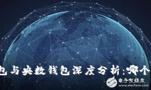 比特派钱包与央数钱包深度分析：哪个更适合你？