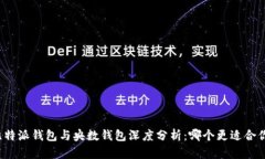 比特派钱包与央数钱包深度分析：哪个更适合你