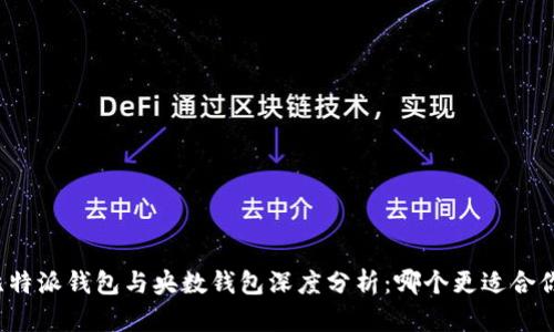比特派钱包与央数钱包深度分析：哪个更适合你？