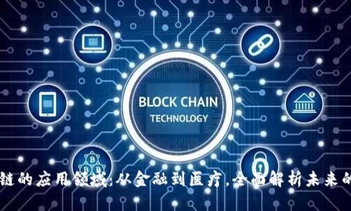 区块链的应用领域：从金融到医疗，全面解析未来的变革