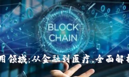 区块链的应用领域：从金融到医疗，全面解析未来的变革