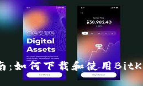 完整指南：如何下载和使用BitKeep钱包