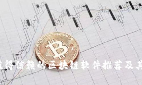 2023年值得信赖的区块链软件推荐及其应用分析