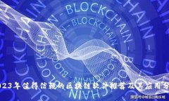 2023年值得信赖的区块链软件推荐及其应用分析