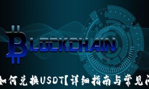 
比特派如何兑换USDT？详细指南与常见问题解析