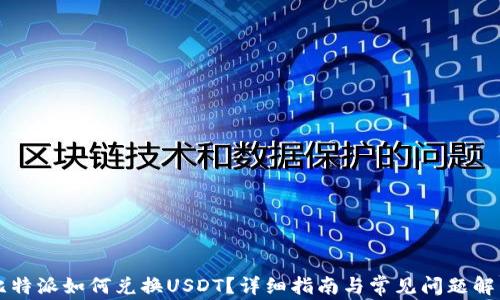 
比特派如何兑换USDT？详细指南与常见问题解析