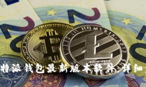 如何下载B特派钱包最新版本软件：详细步骤与技巧