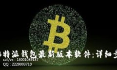 如何下载B特派钱包最新版本软件：详细步骤与技