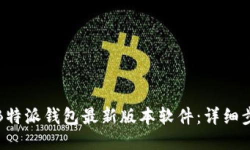 如何下载B特派钱包最新版本软件：详细步骤与技巧
