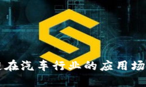 区块链在汽车行业的应用场合详解