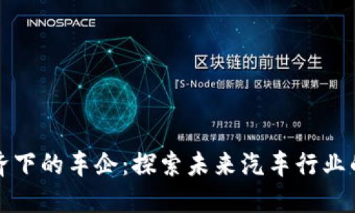 区块链经济下的车企：探索未来汽车行业的变革之路