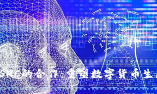 比特派与OSHC的合作：重塑数字货币生态的新机遇