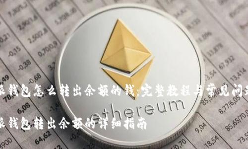 比特派钱包怎么转出余额的钱：完整教程与常见问题解答

比特派钱包转出余额的详细指南