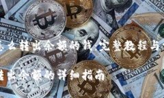 比特派钱包怎么转出余额的钱：完整教程与常见