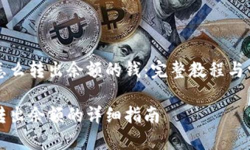 比特派钱包怎么转出余额的钱：完整教程与常见问题解答

比特派钱包转出余额的详细指南