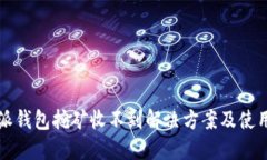 比特派钱包挖矿收不到解决方案及使用指南