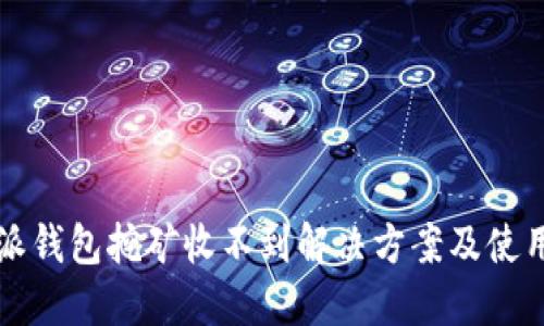 比特派钱包挖矿收不到解决方案及使用指南