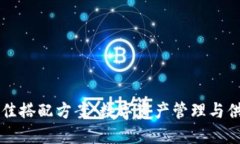 区块链的最佳搭配方案：数字资产管理与供应链