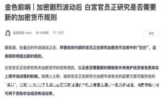 揭示区块链诈骗三大套路，保护你的资产安全