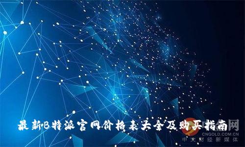 最新B特派官网价格表大全及购买指南