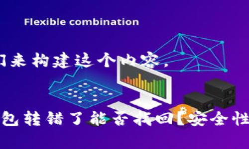 好的,我们来构建这个内容。
:
比特派钱包转错了能否找回?安全性全面解析