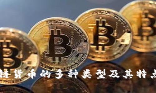 区块链货币的多种类型及其特点分析