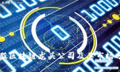 美股区块链龙头公司及其市场分析