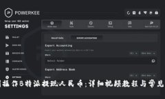 如何顺利操作B特派提现人民币：详细视频教程与