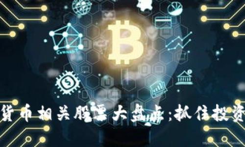 区块链数字货币相关股票大盘点：抓住投资机会的关键