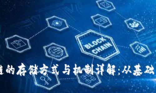 区块链的存储方式与机制详解：从基础到应用