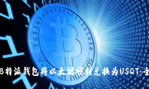 如何通过B特派钱包将以太坊顺利兑换为USDT：全方位指南