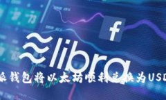 如何通过B特派钱包将以太坊顺利兑换为USDT：全方