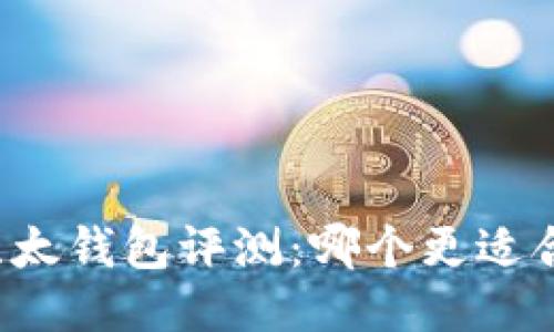 比特派与比太钱包评测：哪个更适合你的需求？