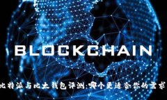 比特派与比太钱包评测：哪个更适合你的需求？