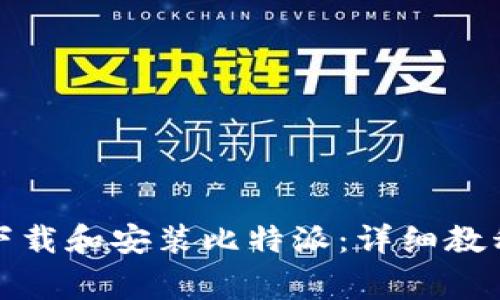 如何在百度贴吧下载和安装比特派：详细教程及常见问题解答