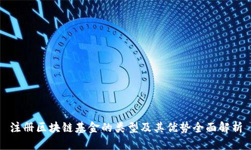 注册区块链基金的类型及其优势全面解析