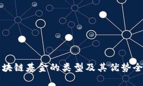 注册区块链基金的类型及其优势全面解析
