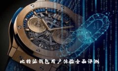 比特派钱包用户体验全面评测
