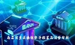 南昌优秀区块链软件推荐及优势分析