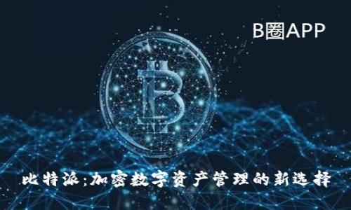 比特派：加密数字资产管理的新选择