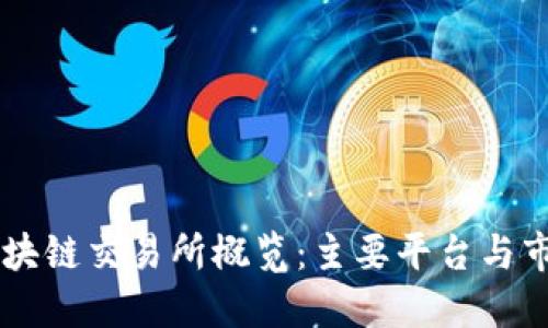 日本区块链交易所概览：主要平台与市场现状