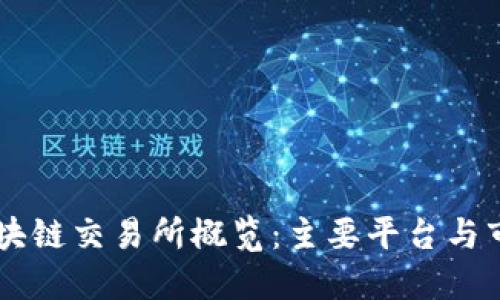 日本区块链交易所概览：主要平台与市场现状