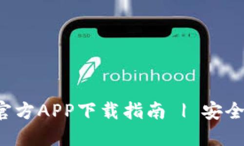 bias最新B特派钱包官方APP下载指南 | 安全快捷的数字钱包选择