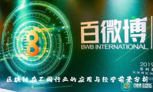 区块链在不同行业的应用与经营前景分析