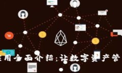 比特派应用全面介绍：让数字资产管理更轻松