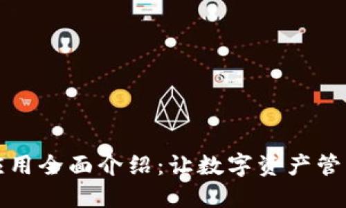 比特派应用全面介绍：让数字资产管理更轻松