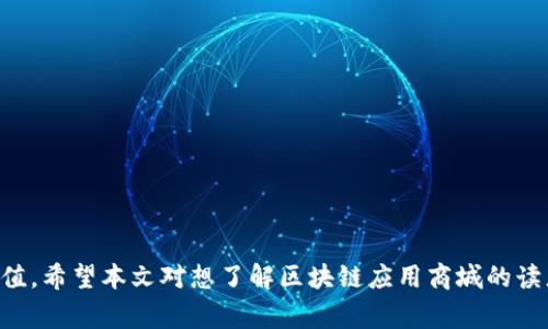 baioti最值得关注的区块链应用商城平台推荐/baioti
区块链, 应用商城, 数字货币, 去中心化, 电子商务/guanjianci

区块链技术作为近年来炙手可热的技术革新，正在深刻地影响着众多行业的发展，其中，电子商务行业也在逐步探索区块链在其应用商城平台中的潜力。区块链的去中心化、透明性和安全性为电商平台带来了革新机遇。在本文中，我们将讨论一些最值得关注的区块链应用商城平台，它们将如何改变传统电商模式，提供更安全、透明、高效的交易体验。另外，我们还将探讨与此主题相关的重要问题，希望能帮助读者进一步了解区块链在电子商务中的运用。

1. 什么是区块链应用商城平台？
区块链应用商城平台是利用区块链技术构建的电子商务平台，与传统的电商平台相比，它最大的特点在于交易的去中心化和数据的透明性。在这种平台上，买家和卖家可以直接进行交易，而不需要中介机构，降低了交易成本，提高了效率。

区块链商城平台的核心优势在于可以使用智能合约来自动化交易流程，确保交易的安全性和不可篡改性。由于区块链是一个分布式账本，所有的交易记录都将被永久保存并且是公开透明的，这样，可以有效降低欺诈行为的发生。

2. 目前主流的区块链应用商城平台有哪些？
当前，市面上已经有很多基于区块链技术的应用商城平台，如OpenBazaar、Origin Protocol、Walmart的区块链商品跟踪系统等。

OpenBazaar是一种去中心化的市场，它允许用户直接进行点对点的交易。买家和卖家通过使用比特币等数字货币进行交易，确保隐私和安全。尽管OpenBazaar还在不断发展，但它已经成为推广区块链和点对点交易的重要平台。

Origin Protocol是另一个相对较新的项目，旨在使用区块链技术构建去中心化的电商平台。通过该平台，商家能够轻松创建在线商店，用户也可以以相对较低的费用直接进行交易，避免了传统电商平台的高昂手续费。

还有Walmart利用区块链技术提升供应链的透明性和可追溯性，允许消费者在购物时查看商品的来源和处理程序，从而增强消费者信任。

3. 区块链技术如何提升电商平台的安全性和透明性？
区块链技术通过其去中心化的特性，提供了比传统中心化电商平台更高的安全性。每个交易在区块链上都有一个唯一的记录，被存储在全球各个节点上，没有单一的控制点，这降低了被黑客攻击的风险。

同时，区块链的透明性使得交易记录可被所有用户随时验证，增加了买卖双方的信任。用户可以查看商品的历史交易记录，了解商品的来源，从而减少购入假货的风险。任何对交易记录的更改都需要整个网络的共识，这种一致性保障了数据的安全性。

4. 区块链商城的运营模式是怎样的？
区块链商城的运营模式通常是基于智能合约和主题协议的。商家在平台上创建商品页面，并设置价格和其他细节。这些信息记录在区块链上，确保信息的可靠性。

当用户选择购买商品时，智能合约将自动执行，包括支付的处理和交易的确认。由于没有中介机构，所有交易都是直接由买家和卖家完成。这一模式不仅降低了交易成本，还简化了购物流程，有助于提升用户体验。

此外，部分区块链商城还会引入自己的数字货币，作为交易的媒介。这种方式在一定程度上提升了消费者的忠诚度，并激励用户进行更多的活动。

5. 区块链应用商城的未来趋势是什么？
区块链应用商城的未来趋势主要体现在以下几个方面：
ul
    li技术创新：随着区块链技术的发展，新的应用和功能将不断出现，例如整合人工智能和大数据分析来提升用户体验。/li
    li全球化趋势：区块链平台使得跨国交易变得更加简单和高效，未来将迎来更多全球用户。/li
    li合规性及规制：随着法规的逐渐完善，区块链商城正在向着合规化、合法化的方向发展，促进整个行业的健康稳定。/li
/ul

6. 参与区块链应用商城平台的用户需要注意什么？
在参与区块链应用商城平台时，用户需要关注以下几点：
ul
    li安全性：确保使用安全的数字钱包，避免因安全措施不足导致资金损失。/li
    li了解市场：研究不同平台的评价和反馈，选择适合自己的交易平台和产品。/li
    li保持警惕：警惕假冒平台和诈骗行为，确保交易的真实性和合规性。/li
/ul

总结来说，区块链应用商城平台正可以帮助传统电商行业朝着更加去中心化和高效的方向发展。作为新兴技术，区块链在电商中的应用还有待进一步探索，未来将可能为消费者和商家带来更大的便利和价值。希望本文对想了解区块链应用商城的读者们能够提供帮助！