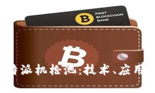 全面解析B特派机枪池：技术、应用与未来发展